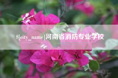 梁山河南省消防专业学校