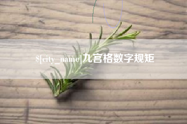 梁山九宫格数字规矩