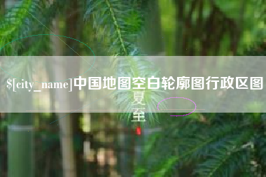 梁山中国地图空白轮廓图行政区图