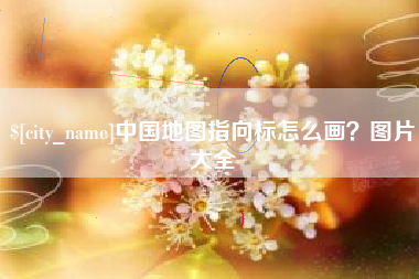 梁山中国地图指向标怎么画？图片大全