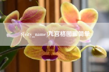 梁山九宫格图画简单