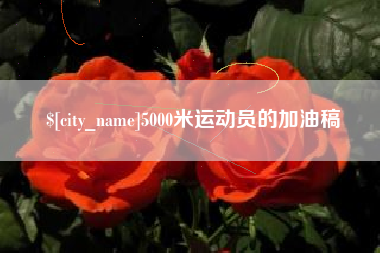 梁山5000米运动员的加油稿