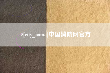 梁山中国消防网官方