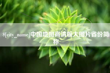 梁山中国地图高清版大图片省份简称