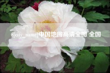 梁山中国地图高清全图 全国