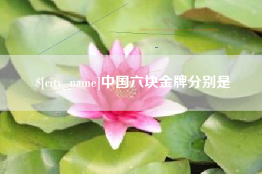 梁山中国六块金牌分别是