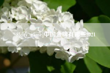 梁山中国金牌有哪些2021