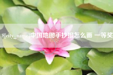 梁山中国地图手抄报怎么画 一等奖