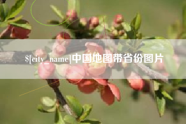 梁山中国地图带省份图片