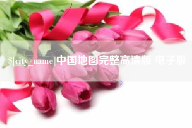 梁山中国地图完整高清版 电子版