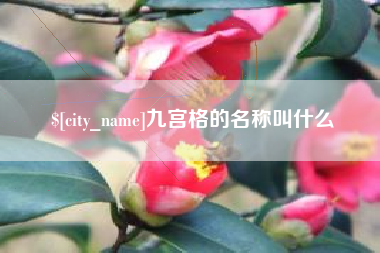 梁山九宫格的名称叫什么