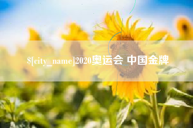 梁山2020奥运会 中国金牌