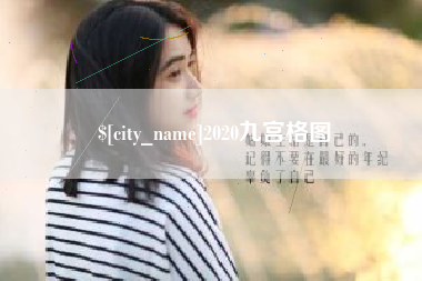 梁山2020九宫格图