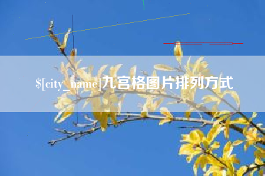 梁山九宫格图片排列方式