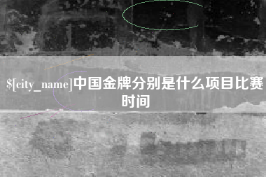 梁山中国金牌分别是什么项目比赛时间