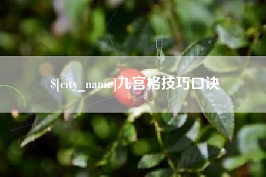 梁山九宫格技巧口诀