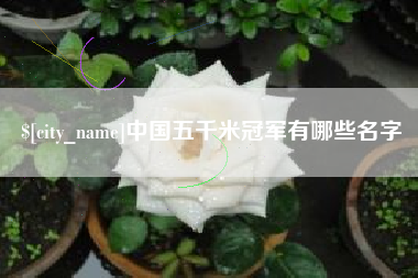 梁山中国五千米冠军有哪些名字