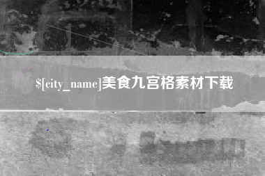 梁山美食九宫格素材下载
