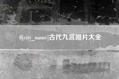 梁山古代九宫图片大全