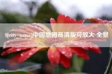 梁山中国地图高清版可放大 全景