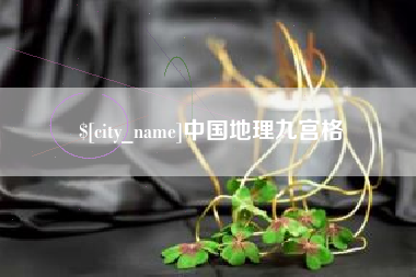 梁山中国地理九宫格