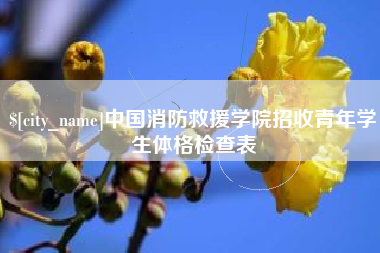 梁山中国消防救援学院招收青年学生体格检查表