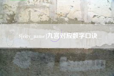 梁山九宫对应数字口诀