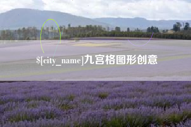 梁山九宫格图形创意