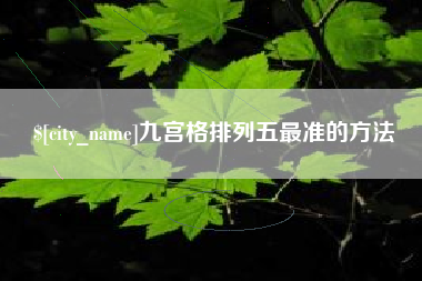 梁山九宫格排列五最准的方法