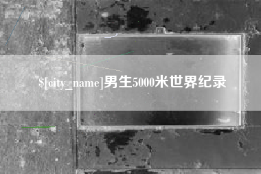 梁山男生5000米世界纪录