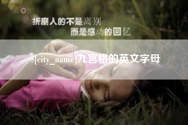 梁山九宫格的英文字母