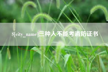 梁山三种人不能考消防证书