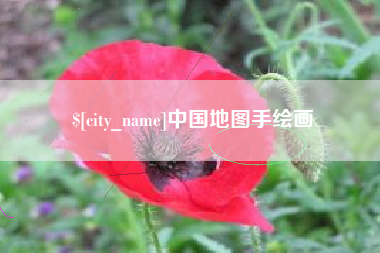 梁山中国地图手绘画
